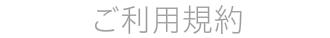 ご利用規約